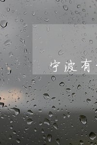 宁波有经验的债务合同律师 宁波有经验的债务合同律师