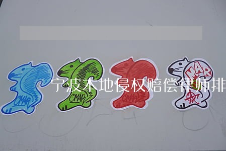 宁波本地侵权赔偿律师排行 宁波本地侵权赔偿律师排行