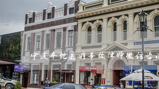 宁波本地医疗事故律师微信咨询