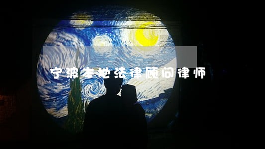 宁波本地法律顾问律师 宁波本地法律顾问律师