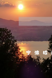 宁波检查10家违法企业