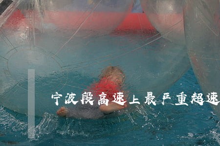 宁波段高速上最严重超速违法被抓