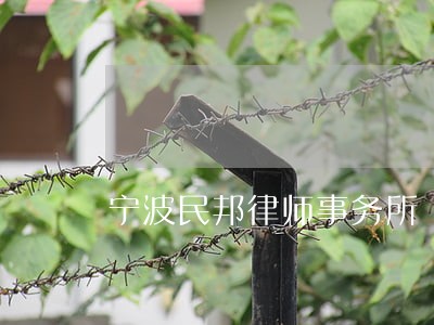 宁波民邦律师事务所