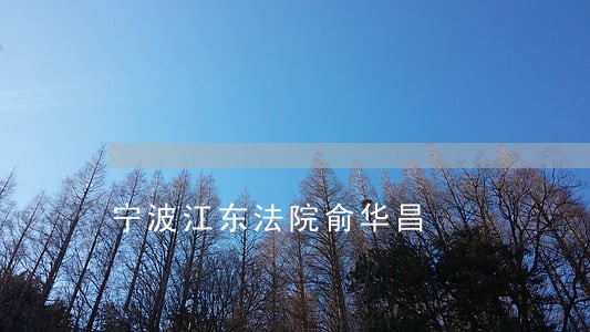 宁波江东法院俞华昌 宁波江东法院俞华昌