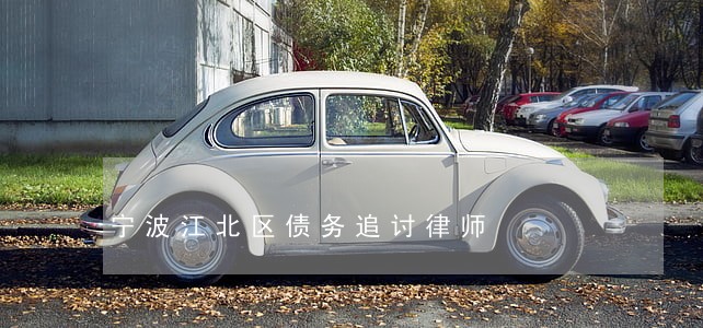 宁波江北区债务追讨律师