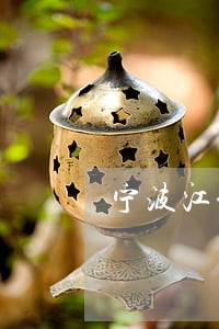宁波江北区立法保护慈城古迹 宁波江北区立法保护慈城古迹