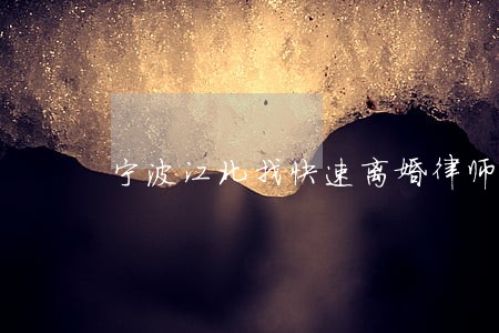 宁波江北找快速离婚律师 宁波江北找快速离婚律师