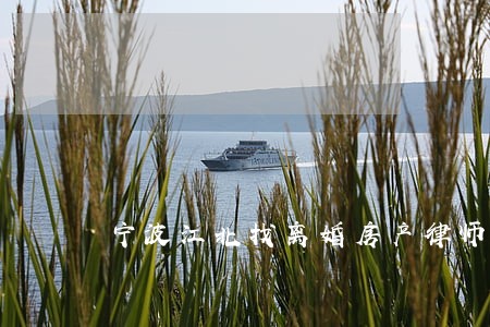 宁波江北找离婚房产律师 宁波江北找离婚房产律师
