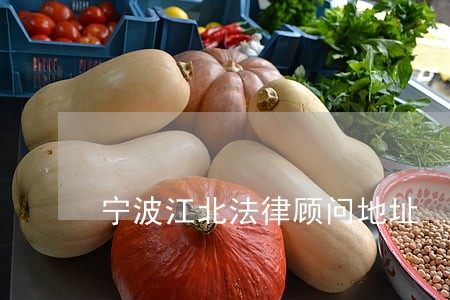 宁波江北法律顾问地址 宁波江北法律顾问地址