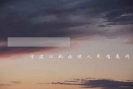 宁波江北法院人员信息网