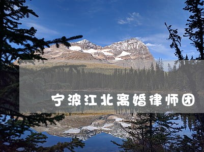 宁波江北离婚律师团 宁波江北离婚律师团