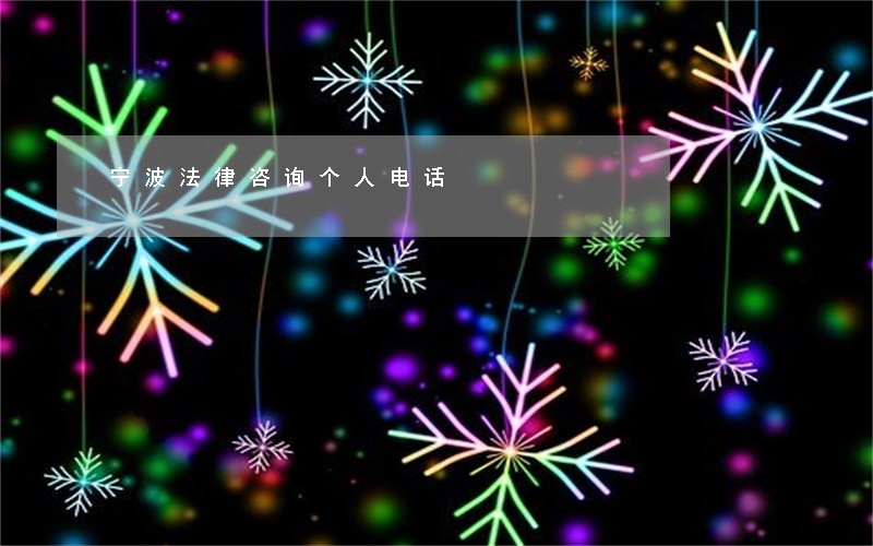 宁波法律咨询个人电话