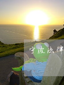 宁波法律咨询热线地址 宁波法律咨询热线地址