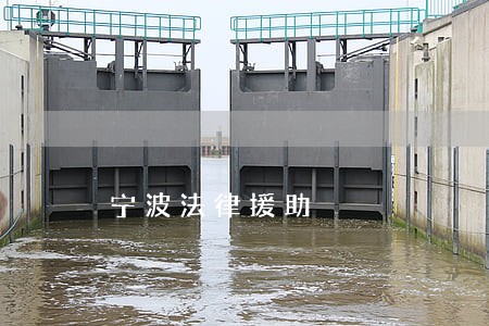宁波法律援助 宁波法律援助