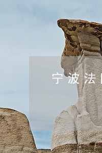 宁波法院可以干涉慈溪法院吗
