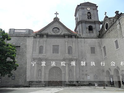 宁波法院强制执行公积金