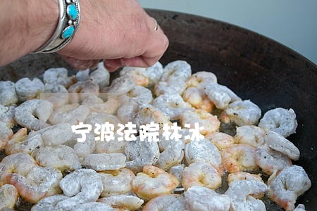 宁波法院林冰 宁波法院林冰