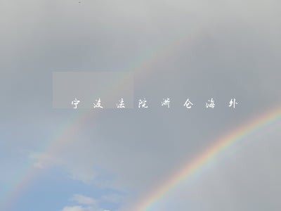 宁波法院浙仑海外 宁波法院浙仑海外