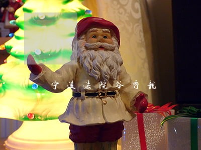 宁波法院谷秀龙 宁波法院谷秀龙