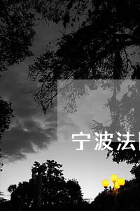 宁波法院黄海兵
