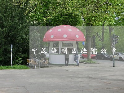 宁波海曙区法院公章 宁波海曙区法院公章