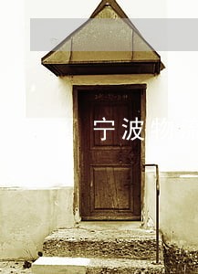 宁波物流合同纠纷律师 宁波物流合同纠纷律师