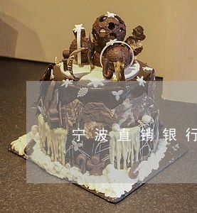 宁波直销银行贷款逾期三天 宁波直销银行贷款逾期三天
