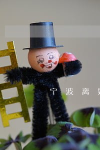 宁波离婚彩礼律师团队 宁波离婚彩礼律师团队