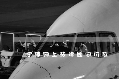 宁波网上法律顾问价位 宁波网上法律顾问价位
