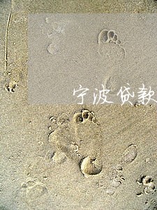 宁波贷款逾期多久 宁波贷款逾期多久