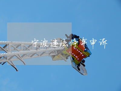 宁波违法停车申诉 宁波违法停车申诉