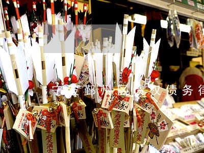 宁波鄞州区债权债务律师电话咨询 宁波鄞州区债权债务律师电话咨询
