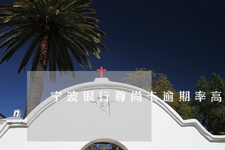 宁波银行尊尚卡逾期率高吗 宁波银行尊尚卡逾期率高吗
