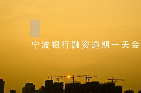 宁波银行融资逾期一天会上征信吗 宁波银行融资逾期一天会上征信吗