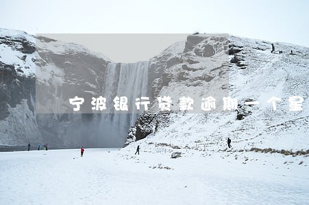 宁波银行贷款逾期一个星期 宁波银行贷款逾期一个星期