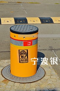 宁波银行贷款逾期几天 宁波银行贷款逾期几天