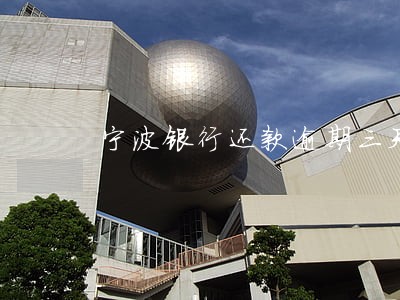 宁波银行还款逾期三天 宁波银行还款逾期三天