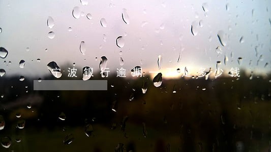 宁波银行逾期一天是多少钱 宁波银行逾期一天是多少钱