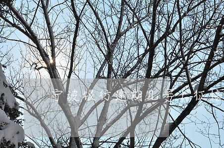 宁波银行逾期几号上征信 宁波银行逾期几号上征信
