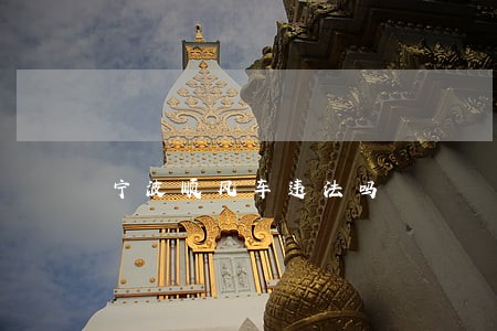 宁波顺风车违法吗