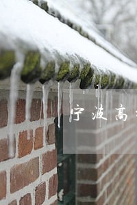 宁波高新区信用卡逾期 宁波高新区信用卡逾期