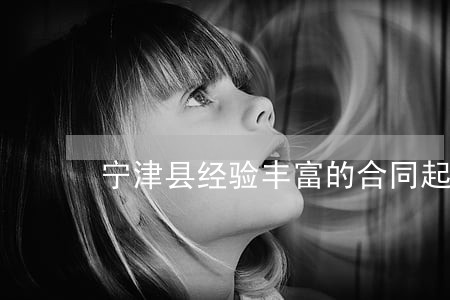 宁津县经验丰富的合同起诉律师 宁津县经验丰富的合同起诉律师