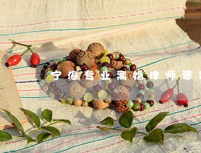 宁海专业离婚律师资费 宁海专业离婚律师资费