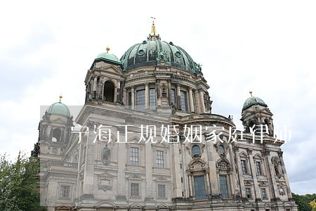 宁海正规婚姻家庭律师 宁海正规婚姻家庭律师