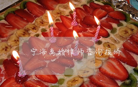 宁海离婚律师咨询报价 宁海离婚律师咨询报价