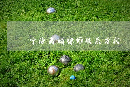 宁海离婚律师联系方式