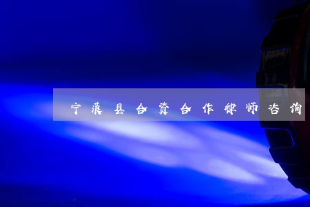宁蒗县合资合作律师咨询电话