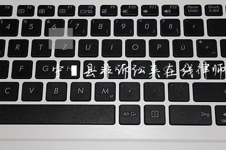 宁蒗县非诉讼类在线律师 宁蒗县非诉讼类在线律师