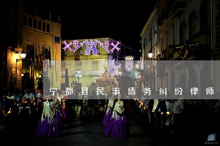 宁都县民事债务纠纷律师 宁都县民事债务纠纷律师