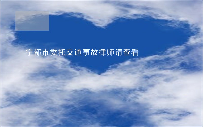 宁都市委托交通事故律师请查看 宁都市委托交通事故律师请查看